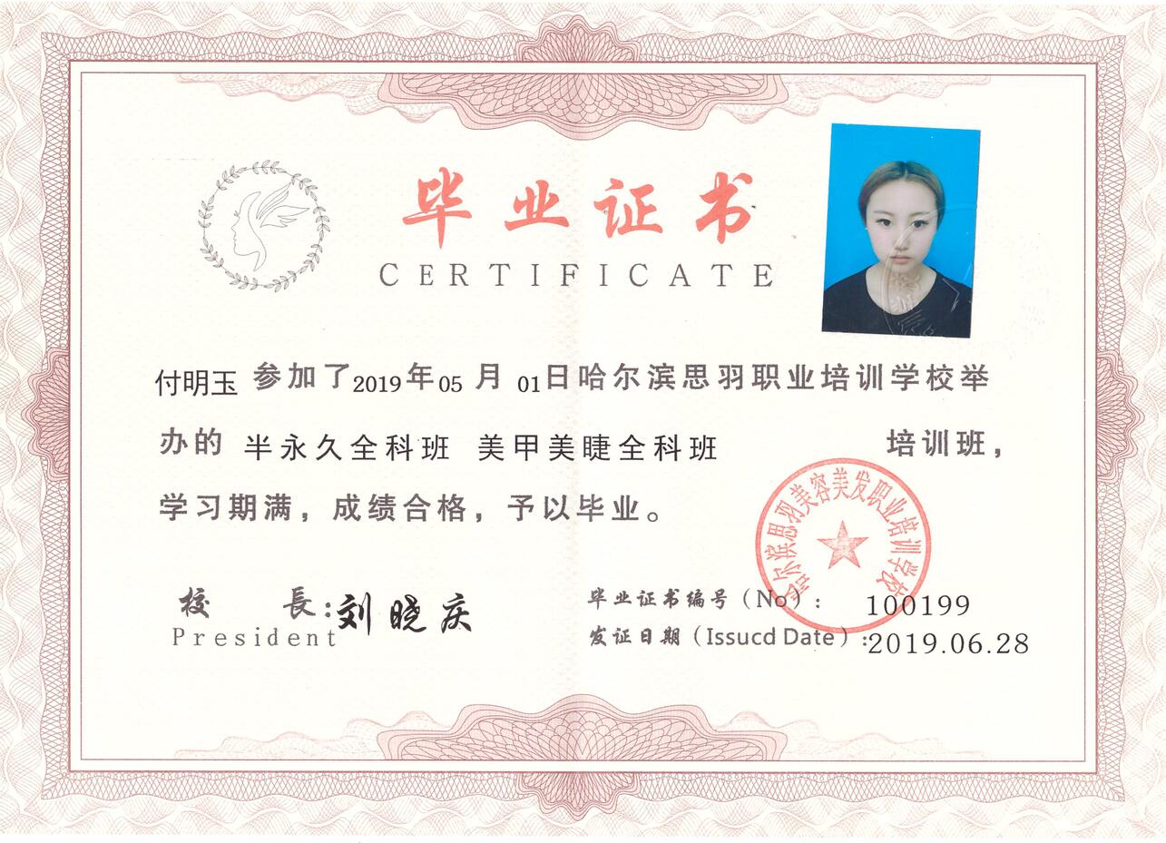 付明玉-100199